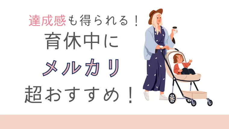 育休中にメルカリが超おすすめの理由と実際に売れたものを紹介